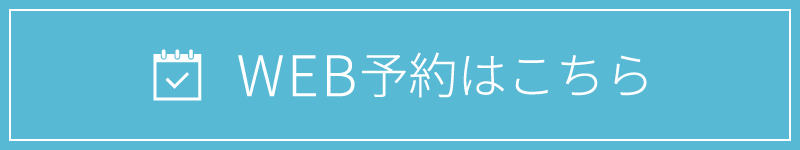 WEB予約はこちら